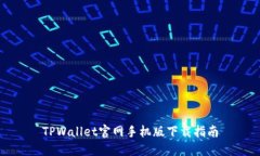 TPWallet官网手机版下载指南