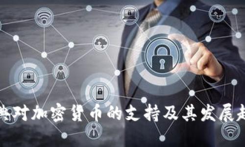 瑞典对加密货币的支持及其发展趋势