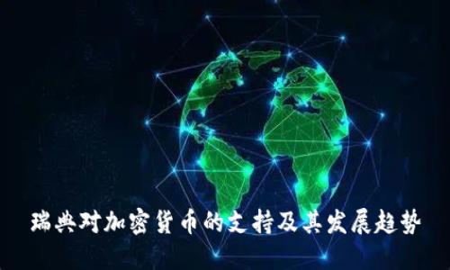 瑞典对加密货币的支持及其发展趋势