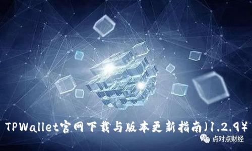 TPWallet官网下载与版本更新指南（1.2.9）