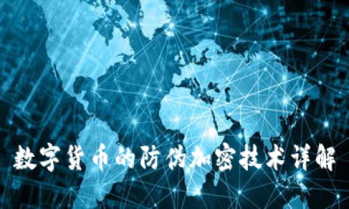 数字货币的防伪加密技术详解