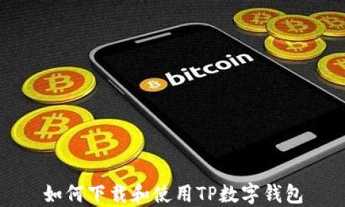 
如何下载和使用TP数字钱包