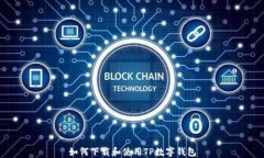 如何下载和使用TP数字钱包