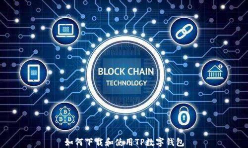 
如何下载和使用TP数字钱包