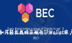 如何轻松找回误删的TPWallet账户