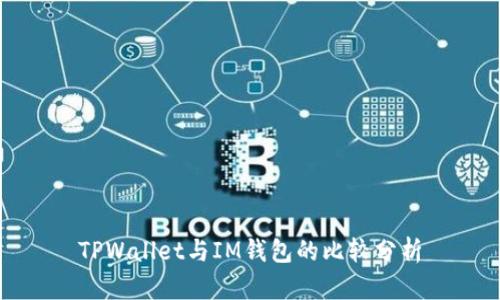 TPWallet与IM钱包的比较分析