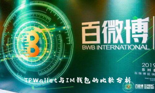 TPWallet与IM钱包的比较分析