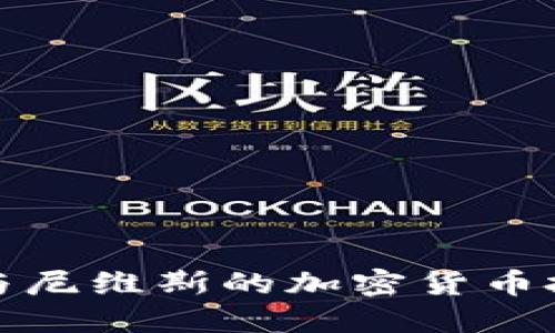 圣基茨与尼维斯的加密货币投资机会
