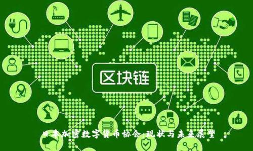 日本加密数字货币协会：现状与未来展望