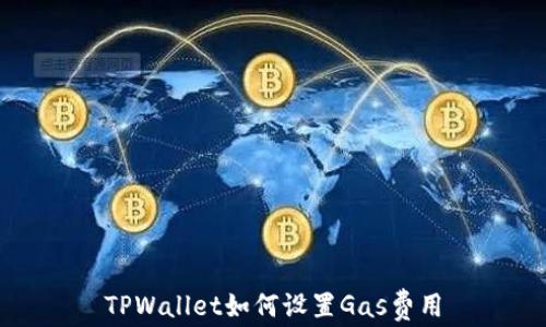 
TPWallet如何设置Gas费用