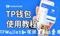 TPWallet如何设置Gas费用