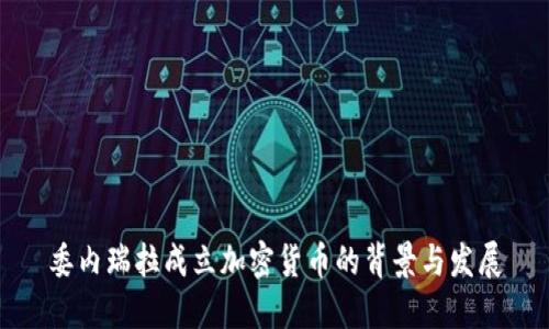 委内瑞拉成立加密货币的背景与发展