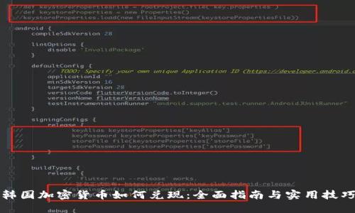 韩国加密货币如何兑现：全面指南与实用技巧