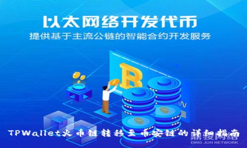 TPWallet火币链转移至币安链的详细指南