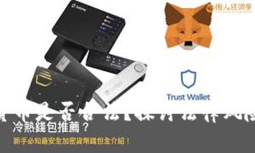 投资加密货币是否合法？探讨法律风险与合规性