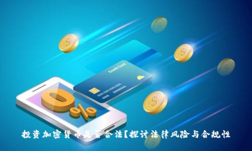 投资加密货币是否合法？探讨法律风险与合规性