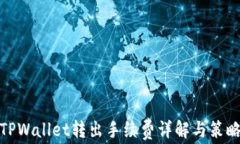 TPWallet转出手续费详解与策略