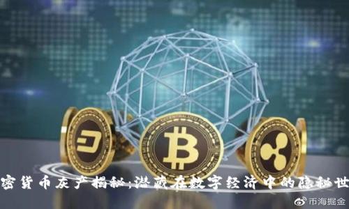 加密货币灰产揭秘：潜藏在数字经济中的隐秘世界