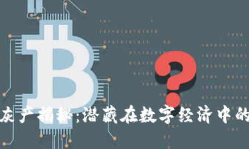 加密货币灰产揭秘：潜藏在数字经济中的隐秘世界