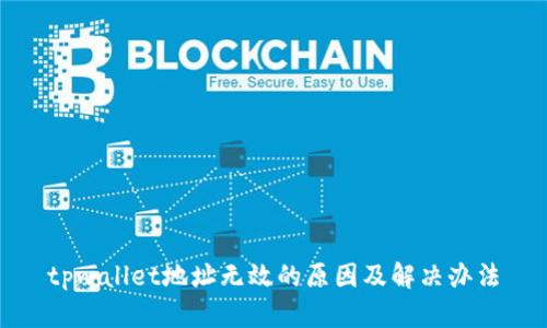 tpwallet地址无效的原因及解决办法