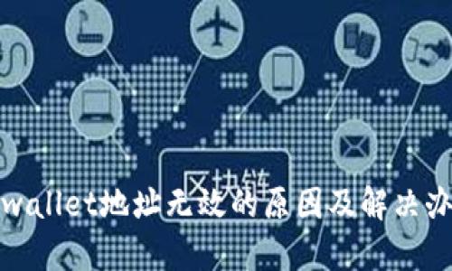 tpwallet地址无效的原因及解决办法