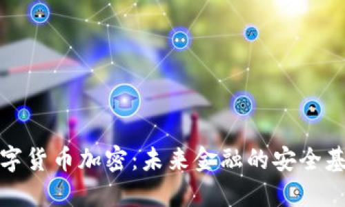 数字货币加密：未来金融的安全基石