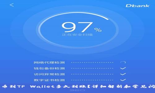 善盾提币到TP Wallet多久到账？详细解析和常见问题解答