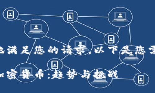 为了更好地满足您的请求，以下是您需要的内容：

美元押注加密货币：趋势与挑战