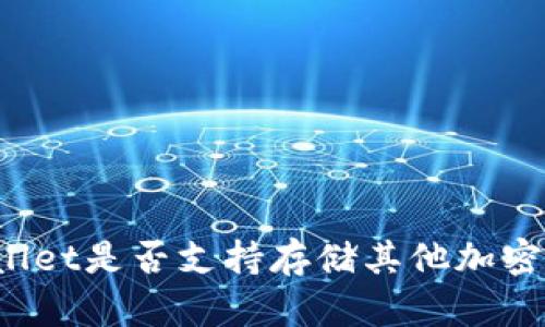 TPWallet是否支持存储其他加密货币？