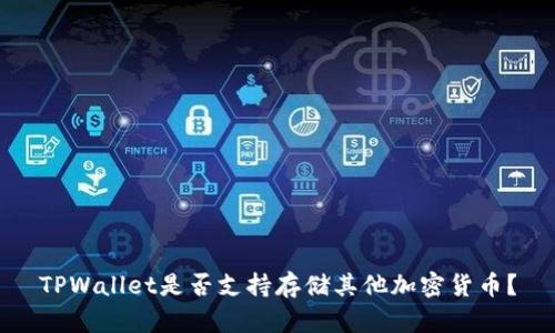 TPWallet是否支持存储其他加密货币？
