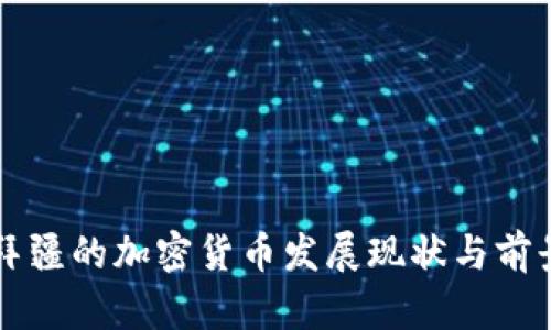 阿塞拜疆的加密货币发展现状与前景分析