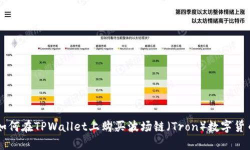 如何在TPWallet上购买波场链（Tron）数字货币