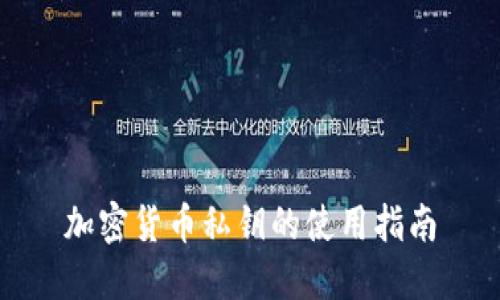 加密货币私钥的使用指南