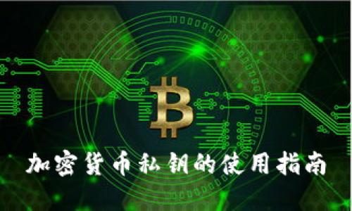 加密货币私钥的使用指南