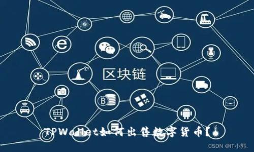 TPWallet如何出售数字货币？