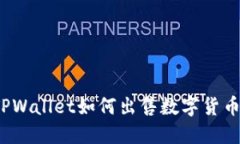 TPWallet如何出售数字货币？
