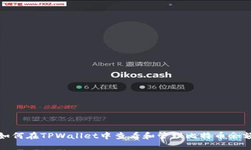 如何在TPWallet中查看和管理比特币余额