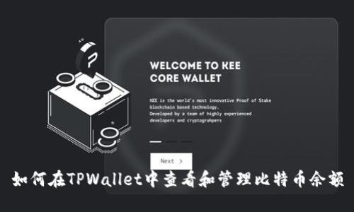 如何在TPWallet中查看和管理比特币余额