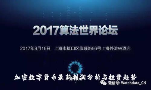 加密数字货币最新利润分析与投资趋势