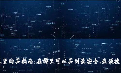 加密货币现货购买指南：在哪里可以买到最安全、最便捷的加密货币