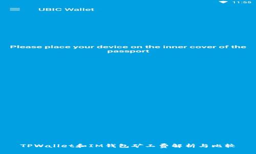 TPWallet和IM钱包矿工费解析与比较