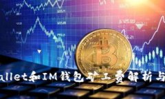 TPWallet和IM钱包矿工费解析与比较