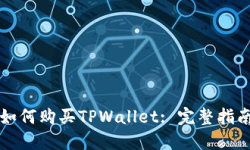 如何购买TPWallet: 完整指南