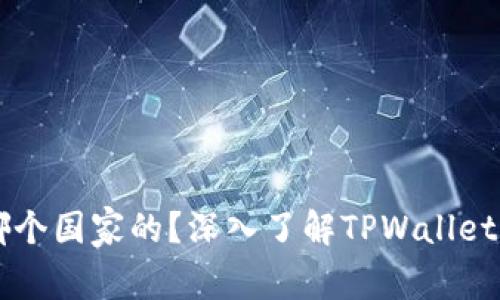 TPWallet是哪个国家的？深入了解TPWallet的背景与发展