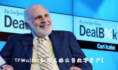 TPWallet如何直接出售数字资产？