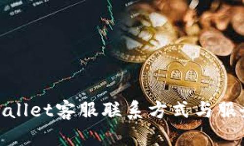 : tpwallet客服联系方式与服务指南