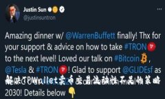 解决TPWallet卖币交易流动性不足的策略
