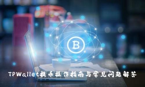 TPWallet提币操作指南与常见问题解答