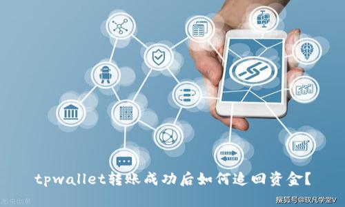 tpwallet转账成功后如何追回资金？