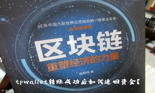 tpwallet转账成功后如何追回资金？